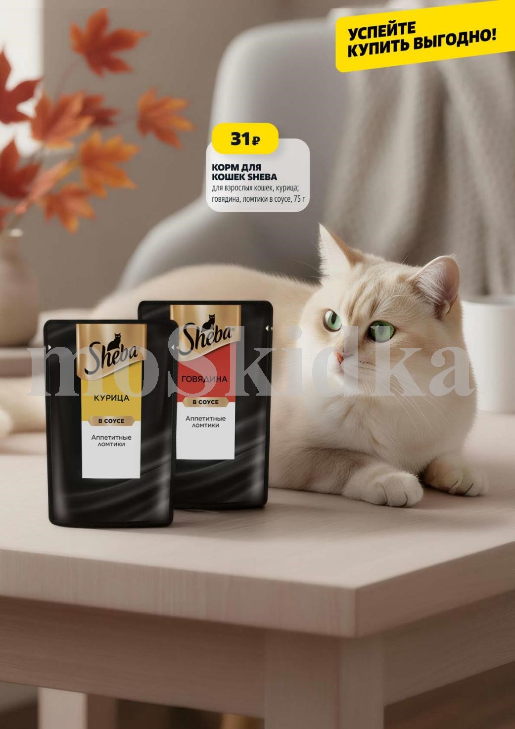  Корм для кошек Sheba за 31р | Акция в Чижике с 6 ноября